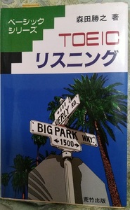 TOEIC リスニング◆森田勝之著◆ベーシックシリーズ◇荒竹出版★戦略的リスニング/パターン化/画期的教材