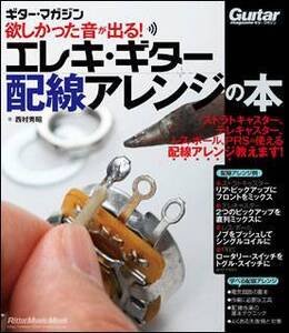 新品 書籍 リットーミュージック 欲しかった音が出る!エレキ・ギター配線アレンジの本(9784845625277)