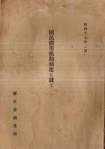 ※昭和17年2月国民徴用扶助制度に就て　厚生省職業局　国民徴用令抜翠・徴用援護事業助成費費途等　太平洋戦争戦時総動員業務精励目指す