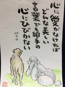 高橋わたる 高橋亘 たかはしわたる 肉筆画 漫画家 真作 水彩画 落款 漫画 原画 イラスト画 スケッチ画 デッサン画 犬 動物画 詩 唄 パウロ