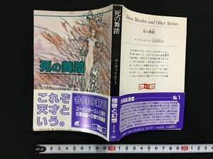 ｗ△　死の舞踏　著・マーヴィン・ピーク　訳・高木国寿　1988年初版　東京創元社 /N-F01