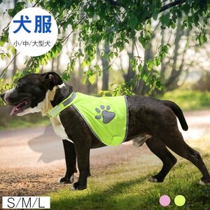 ドッグウェア 反射ベスト 犬服 セーフティードッグベスト 安全ベスト小型犬 中型犬 大型犬 ペット服 袖なし S/M/L☆2色選択可/1点