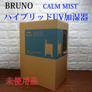 未使用品!! BRUNO ハイブリッドUV加湿器 CALM MIST BOE062-BK イオン アロマ ブラック ブルーノ カームミスト 紫外線除菌