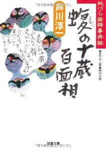 蝮の十蔵百面相(双葉文庫)/芦川淳一■16121-YBun