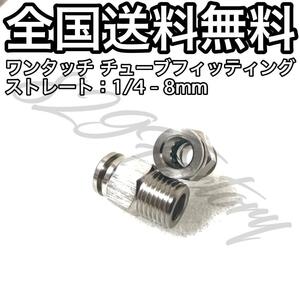 ワンタッチ チューブ ホース フィッティング 継手 ステンレス ストレート ハーフユニオン 1/4 NPT Rc PT 兼用 8mm 2個 エアサス