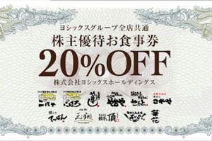 ヨシックス　や台ずし等　株主優待20％割引券　2025/6/30　　