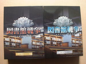 岡田准一、榮倉奈々「図書館戦争」プレミアムBOX（４枚組）「同ラストミッション」同BOX（５枚組）　おまけ劇場公開時？パンフ