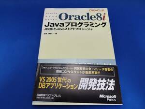 アスキー Oracle 8i Javaプログラミング―JDBCとJavaストアドプロシージャ