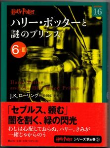 113* ハリー・ポッターと謎のプリンス 6-3 J.K.ローリング ハリー・ポッター文庫