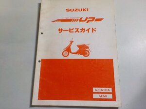 1N0119◆SUZUKI スズキ サービスガイド HI UP A-CA1DA AE50 昭和63年9月(ク）