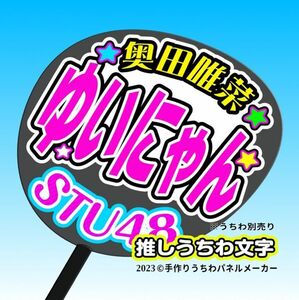 【STU】3期奥田唯菜 ゆいにゃん誕7コンサート ファンサ おねだり うちわ文字st3-05