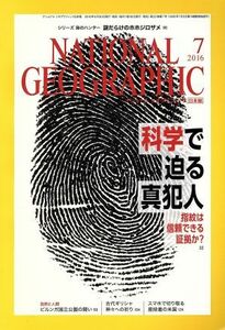 ＮＡＴＩＯＮＡＬ　ＧＥＯＧＲＡＰＨＩＣ　日本版(２０１６年７月号) 月刊誌／日経ＢＰマーケティング