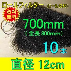 丈夫で長持(30年以上の使用実績あり) ロールフィルター 直径12cm×ブラシ長700mm 10本 　送料無料 但、一部地域除 同梱不可