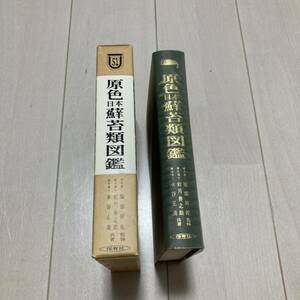N 昭和54年発行 「原色 日本蘚苔類図鑑」