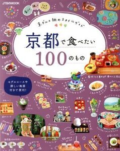 京都で食べたい100のもの 京グルメ旅のスタイルガイド JTBのMOOK/JTBパブリッシング