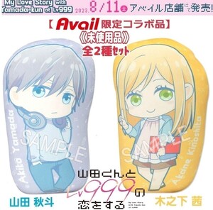 2種セット未使用【限定品】山田くんとLv999の恋をする約50cmクッション山田秋斗&木之下茜コラボグッズAvaiアベイル 映画lHiHi Jets作間龍斗