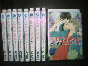 研磨済【送料0円】★★★スーパーラヴァーズ　第1～9巻　あべ美幸