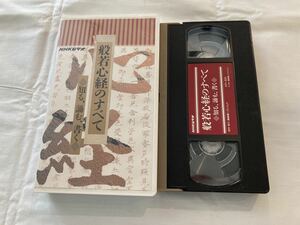 般若心経のすべて VHSビデオテープ