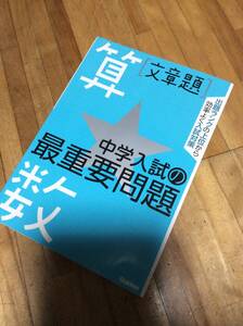 §　算数　文章題 (中学入試の最重要問題) ★学研