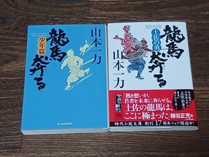 山本一力　龍馬奔る　文庫本2冊セット