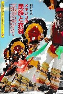 ■送料無料■Y14■京都書院アーツコレクション■メキシコの民族と衣裳■（並程度/カバーにスレ有り）