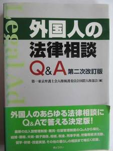 ▲▽外国人の法律相談Q&A　第二次改訂版　第一東京弁護士会△▼クリックポスト(問合番号があり、同梱不可)