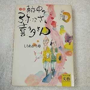 小説 真夜中の弥次さん喜多さん (河出文庫) しりあがり 寿 9784309407395