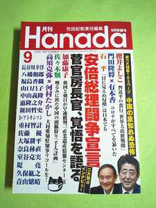 ◆月刊Hanada 2020年9月号◆中国の底知れぬ恐怖/安倍総理闘争宣言/菅官房長官、覚悟を語る/高須克弥/櫻井よしこ花田紀凱(飛鳥新社)