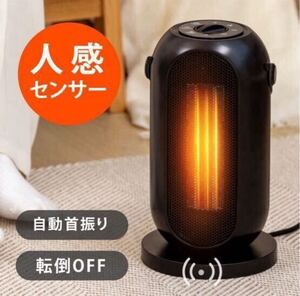 セラミックヒーター 電気ストーブ 小型 1200W セラミックファンヒーター 人感センサー 足元 オフィス 省エネ 暖房 送風 速暖 風量2段階 