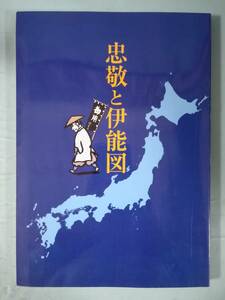 忠敬と伊能図 伊能忠敬研究会 アワ・プラニング 1998年