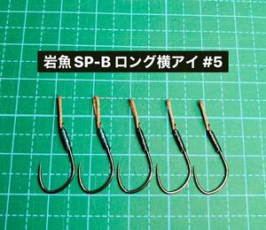 【岩魚SP-B ロング横アイ #5】然別湖専用 ブラック5本 (改良スレ針 ヒネリなし