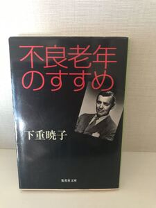 不良老人のすすめ　NKKアナウンサー下重暁子著　集英社エッセイ