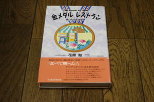 金メダルレストラン　勝つための食事学　花原勉　初版　帯付き　ベースボール・マガジン社　W203