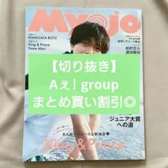 Myojo 明星 2024年12月号 Aぇ