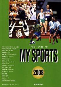 ’08 マイ・スポーツ 総合版/大修館書店