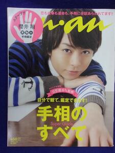 5105 ananアンアン 2013年4/24号No.1853 櫻井翔 ★送料1冊150円・2冊200円★