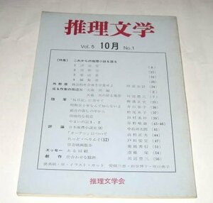 推理文学 (昭和50)/ 天藤真編 横溝正史 菊地秀行 中島河太郎 山村美紗 草野唯雄 斎藤栄 井口素子 阿部主計 川辺豊三 ほか/ 推理文学会