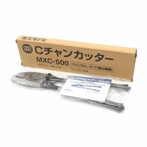 ▽518944 未使用品 マーベル Cチャンカッター MXC-500 ツインカム オート偏心機構 CC-19（C-38）用 ミノル工業