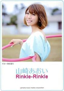 ギター弾き語り 山崎あおい Rinkle-Rinkle/ヤマハミュージックメディア