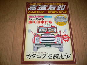 *高速有鉛デラックス Vol.21 2011年6月号 マニア時代の国産車雑誌 国産旧車 ネオクラシック 働くクルマ 北米仕様*