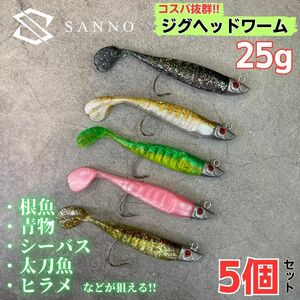 ジグヘッド ワーム 5個セット 25g シャッドテール ルアー 青物 ヒラメ シーバス 釣り具 おすすめ アジング 太刀魚 夜光 海釣り B