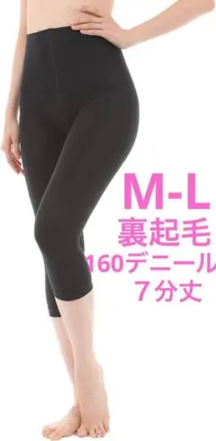 レギンス あったか裏起毛レギンス 160デニール スパッツ 7分丈 M-L