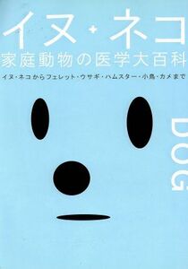 イヌ・ネコ家庭動物の医学大百科/ピエ・ブックス