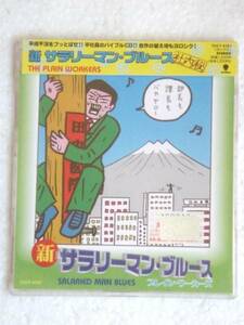 萩原健太「新 サラリーマン・ブルース」