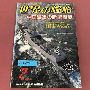 D03-075 世界の艦船 686 中国海軍の新型艦艇 2008★2 ピンナップ有り（裏側汚れ有り）海人社 色褪せ、汚れ有り