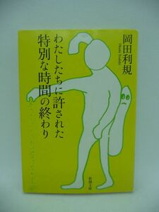 わたしたちに許された特別な時間の終わり ★ 岡田利規 ◆ 大江健三郎賞受賞作 人気劇団チェルフィッチュを率いる演劇界の新鋭が放つ小説 ◎