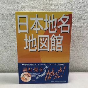 T02▲ 日本地名地図館　浮田典良・中村和郎・高橋伸夫/監修　CD-ROM付き　2002年4月初版発行　小学館　送料無料！　▲240117