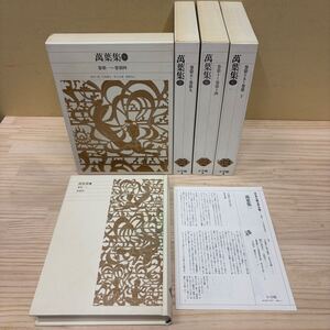 新編 日本古典文学全集 萬葉集 1～4 4冊セット 月報揃い 小学館/古本/経年による汚れヤケシミ傷み/線引き書込み/状態は画像で確認を/NCで