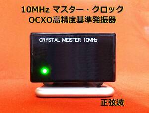 10MHz マスター・クロック 高精度基準発振器 正弦波 DC12V (GPSDO / GPS同期基準器で校正して発送)