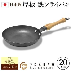 フライパン 鉄 日本製 20cm IH ガス火対応 木柄 直火 国産 鉄製 炒め鍋 鋳物 桜の木 鍋 プレゼント 送料無料- GN◇ サクラパン:20cm